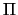 $\Pi$