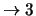 $\rightarrow 3$