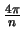 $\frac{4\pi}{n}$