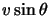 $v \sin \theta$
